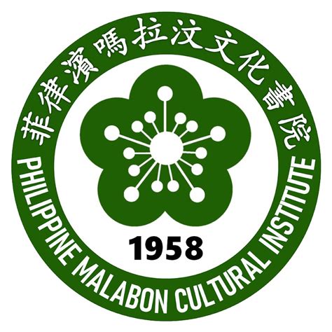 Philippine Malabon Cultural Institute 菲律賓嗎拉汶文化書院.